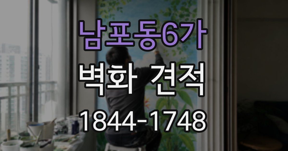 남포동6가 벽화 견적