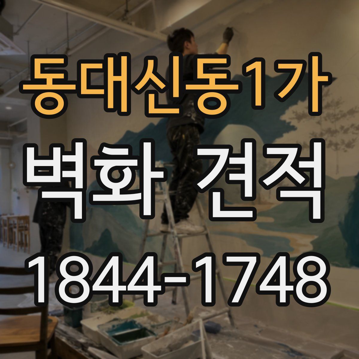동대신동1가 벽화 견적