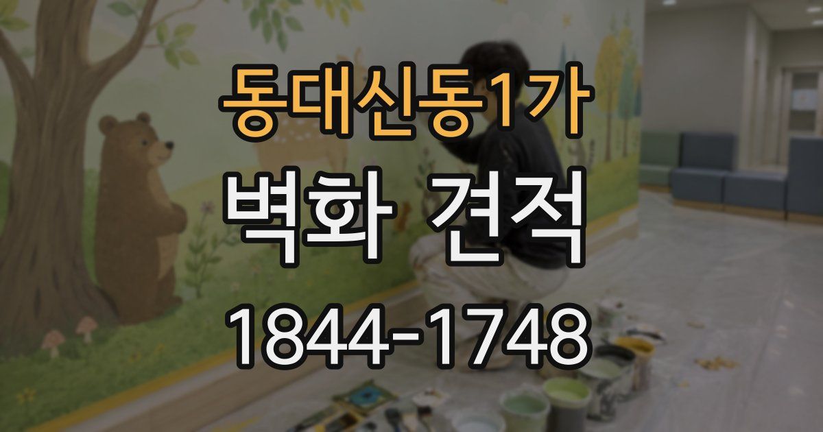 동대신동1가 벽화 견적