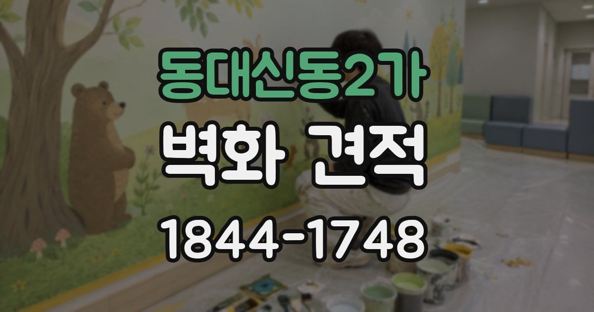 동대신동2가 벽화 견적