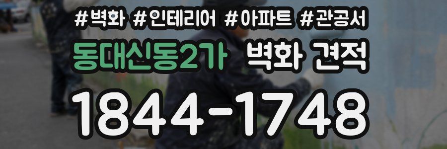 동대신동2가 벽화 견적