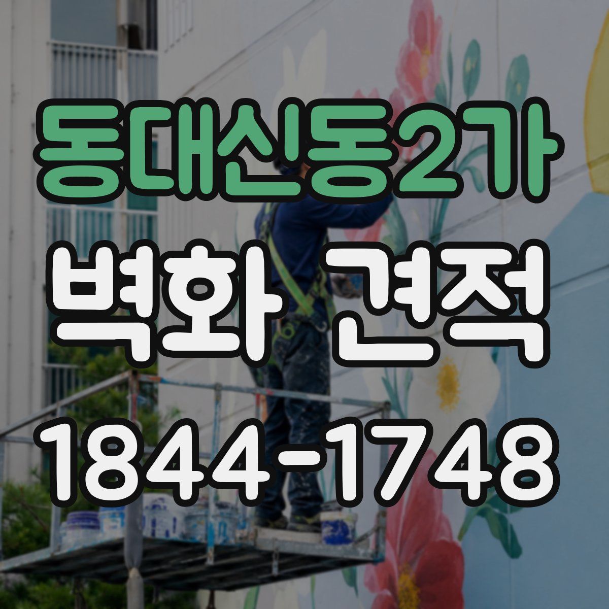 동대신동2가 벽화 견적