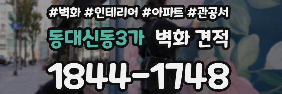 동대신동3가 벽화 견적