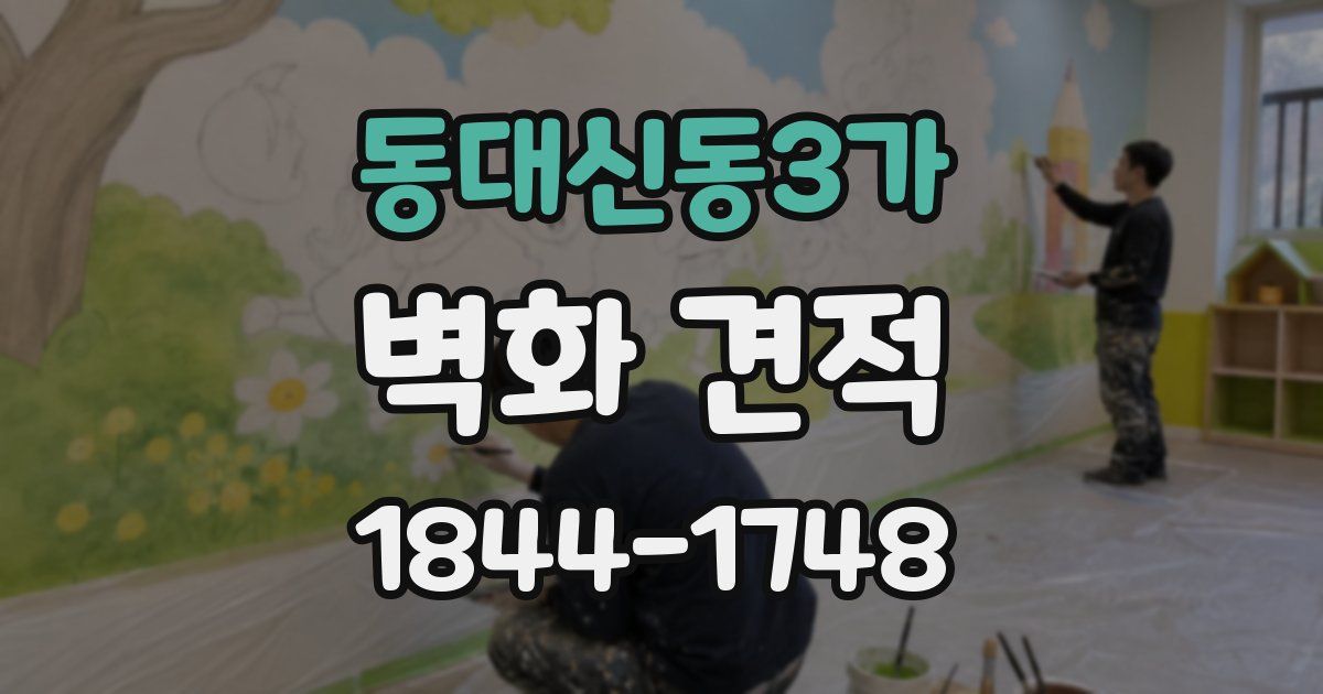 동대신동3가 벽화 견적