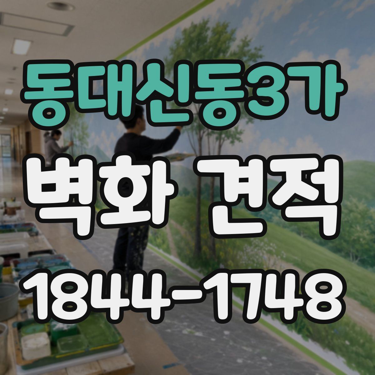 동대신동3가 벽화 견적