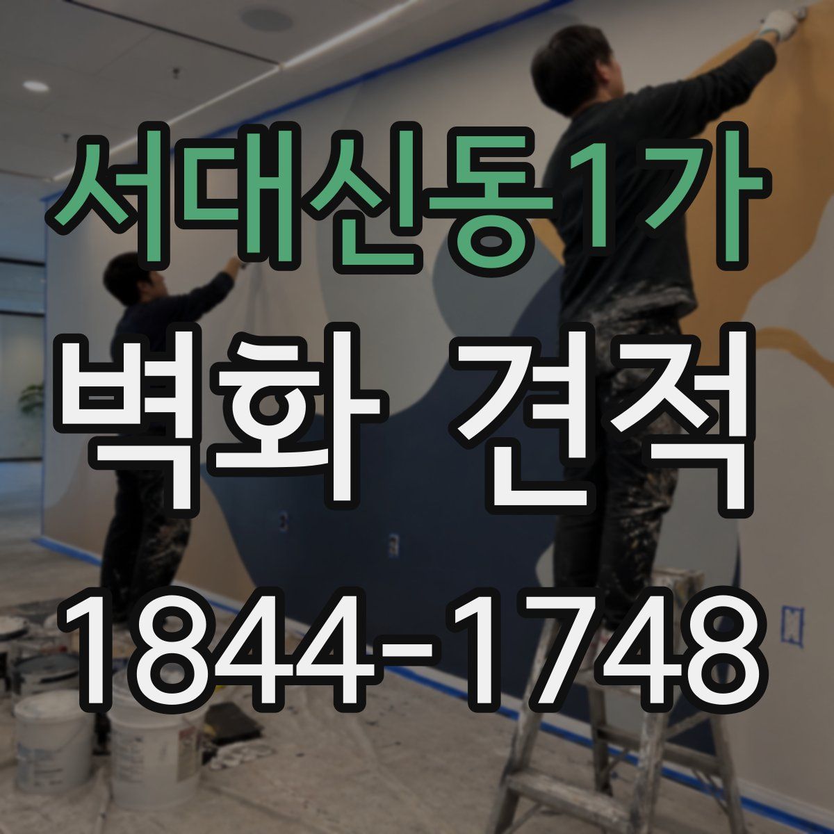 서대신동1가 벽화 견적