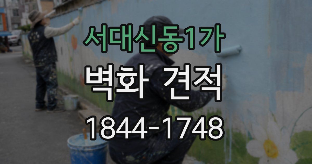 서대신동1가 벽화 견적