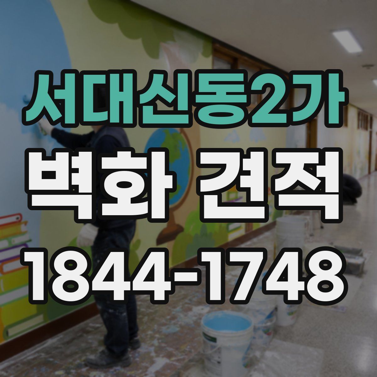 서대신동2가 벽화 견적