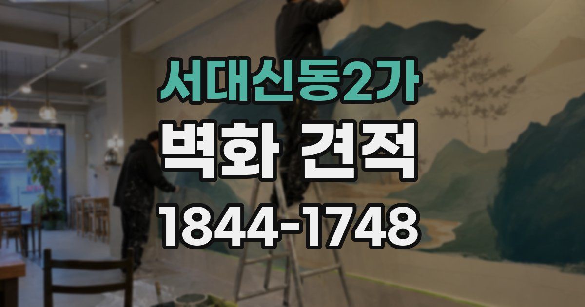 서대신동2가 벽화 견적