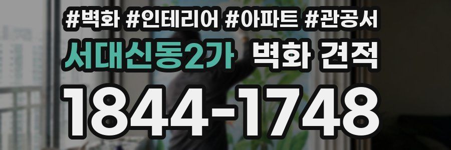서대신동2가 벽화 견적