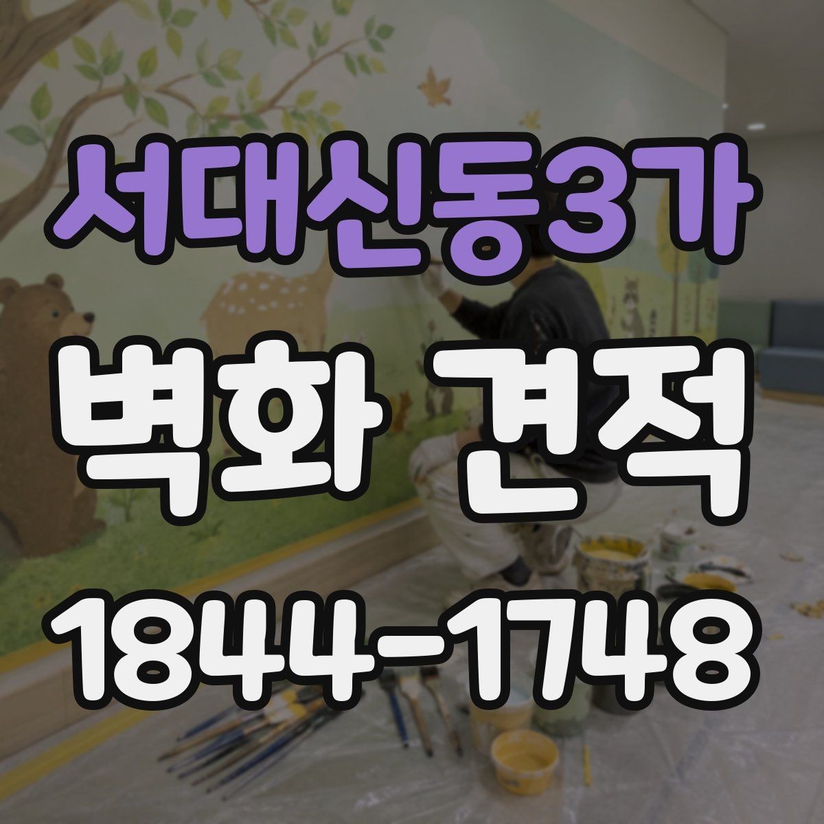 서대신동3가 벽화 견적 실제 색감과 시안 차이를 줄이는 팁