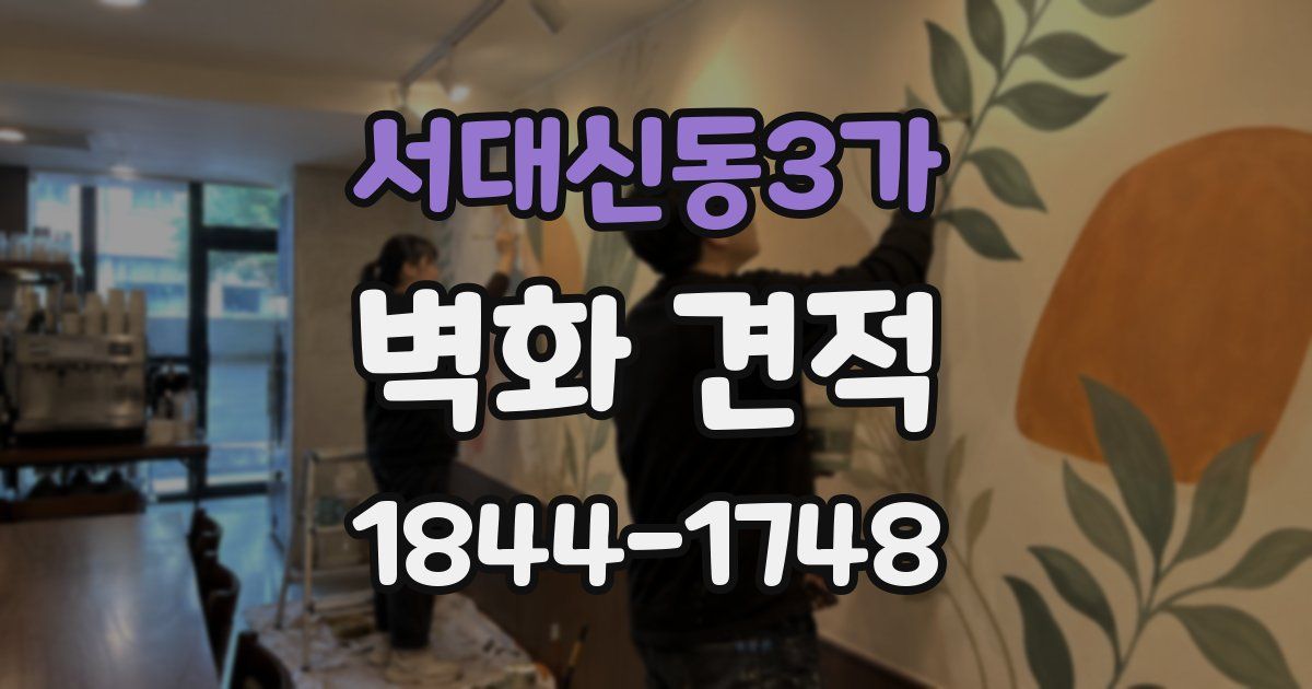 서대신동3가 벽화 견적