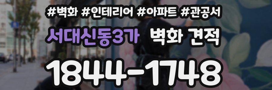 서대신동3가 벽화 견적