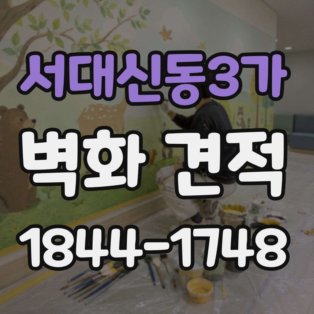 서대신동3가 벽화 견적