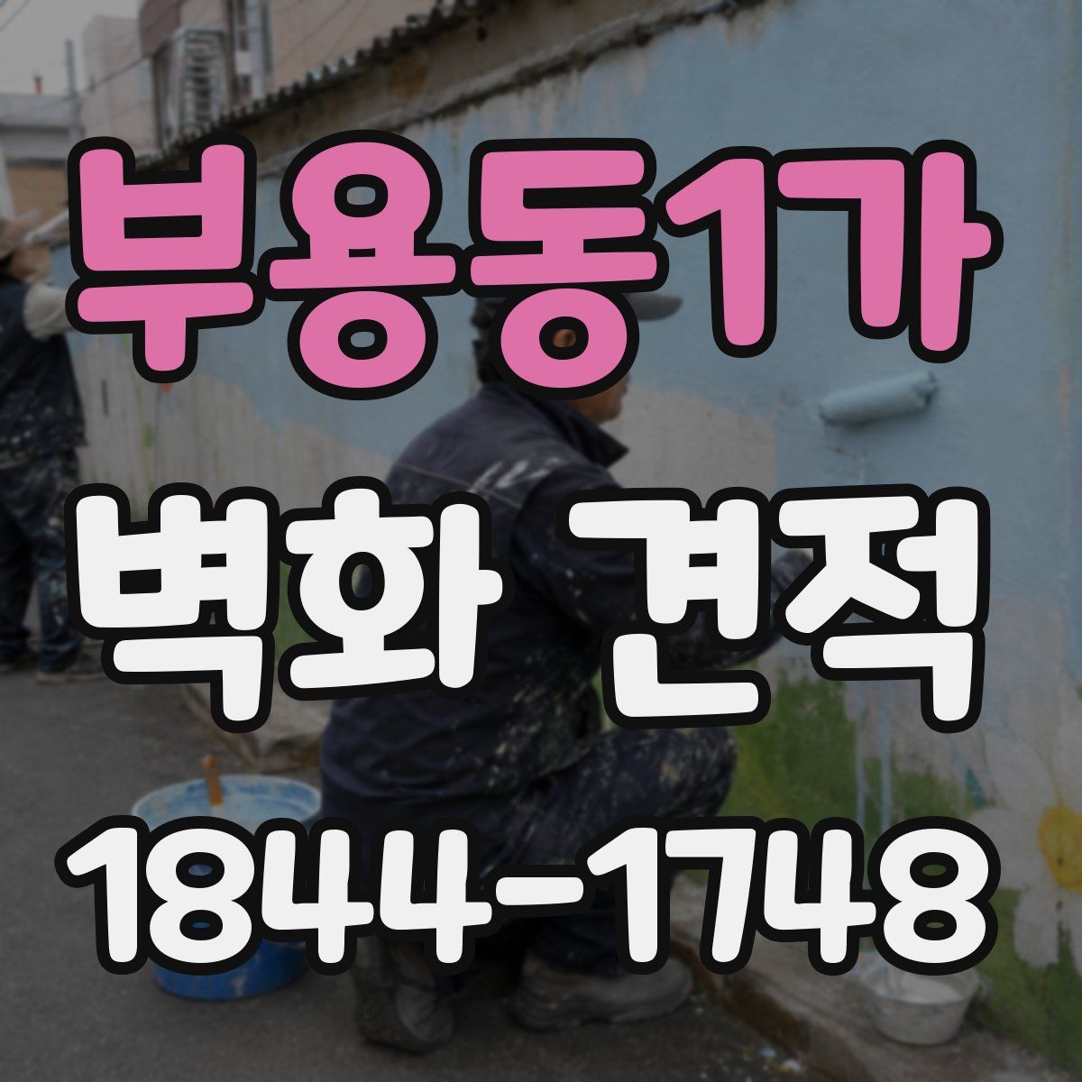 부용동1가 벽화 견적
