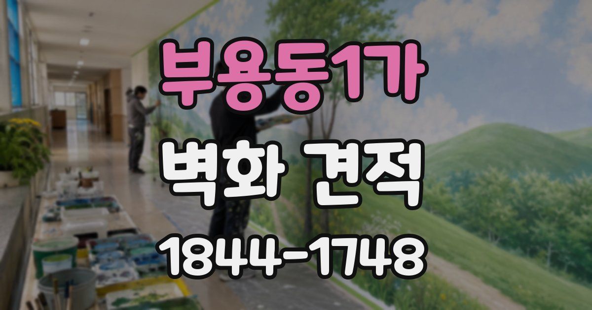 부용동1가 벽화 견적
