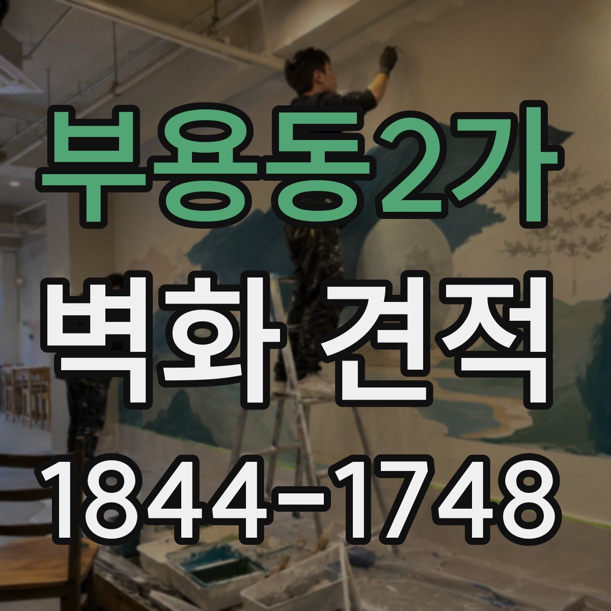 부용동2가 벽화 견적