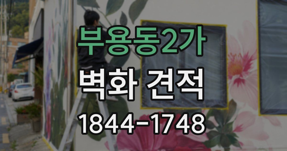 부용동2가 벽화 견적