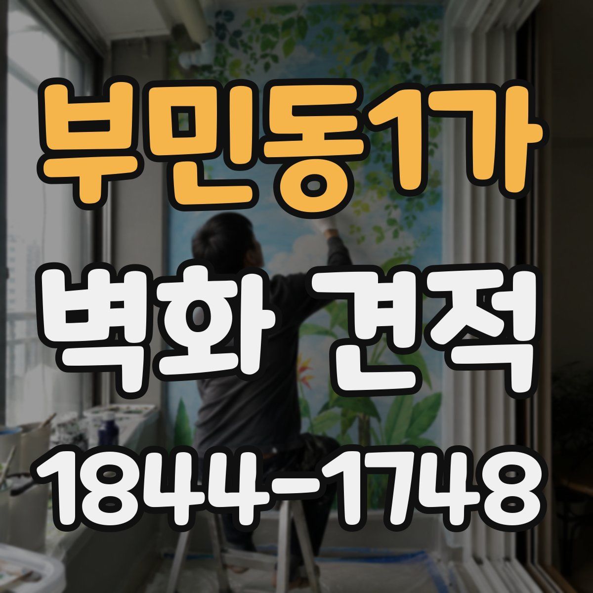 부민동1가 벽화 견적