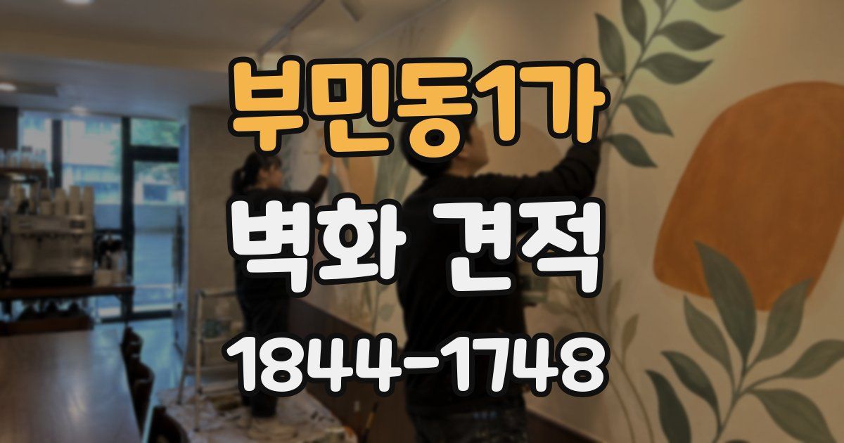 부민동1가 벽화 견적