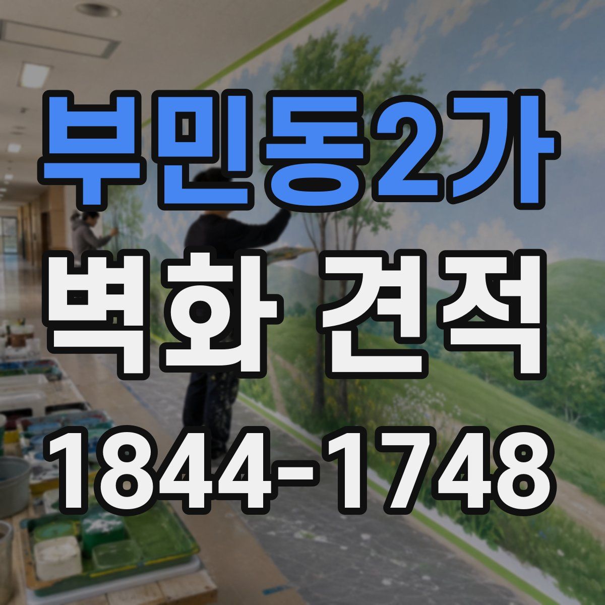 부민동2가 벽화 견적