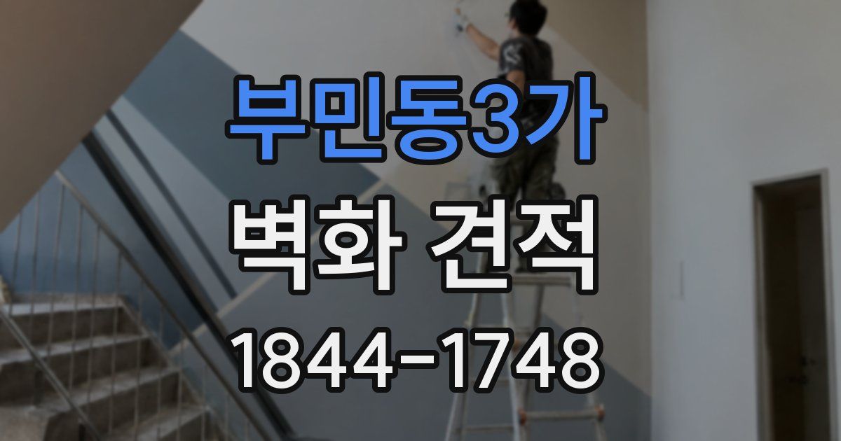 부민동3가 벽화 견적
