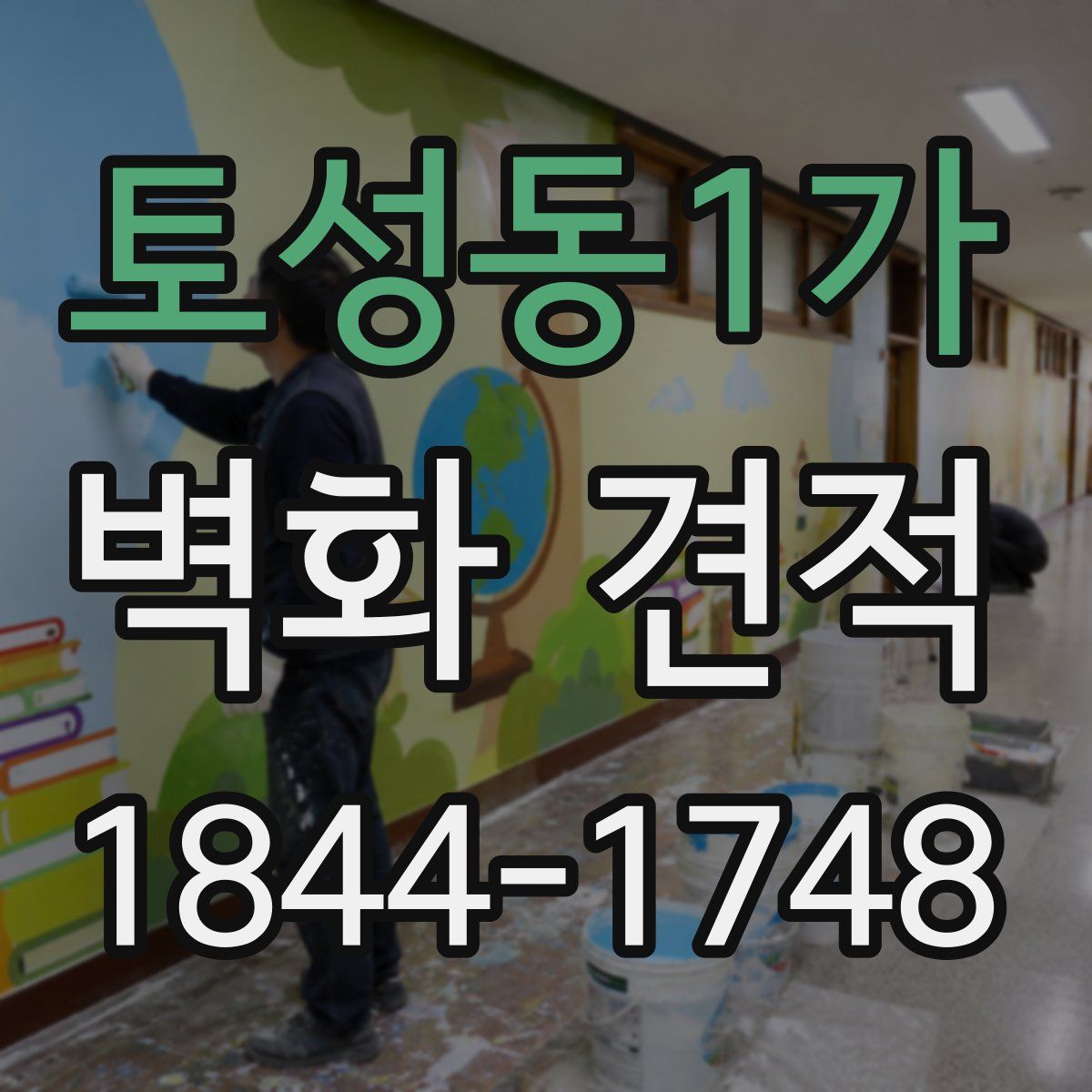 토성동1가 벽화 견적