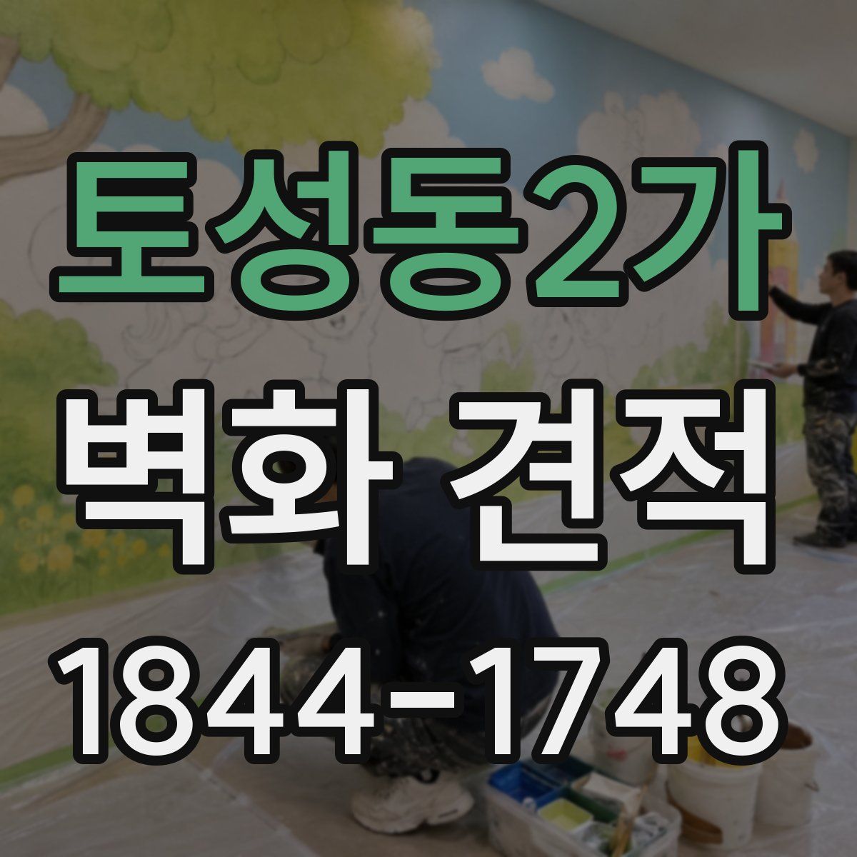 토성동2가 벽화 견적