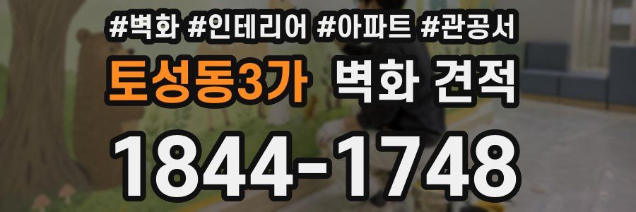 토성동3가 벽화 견적