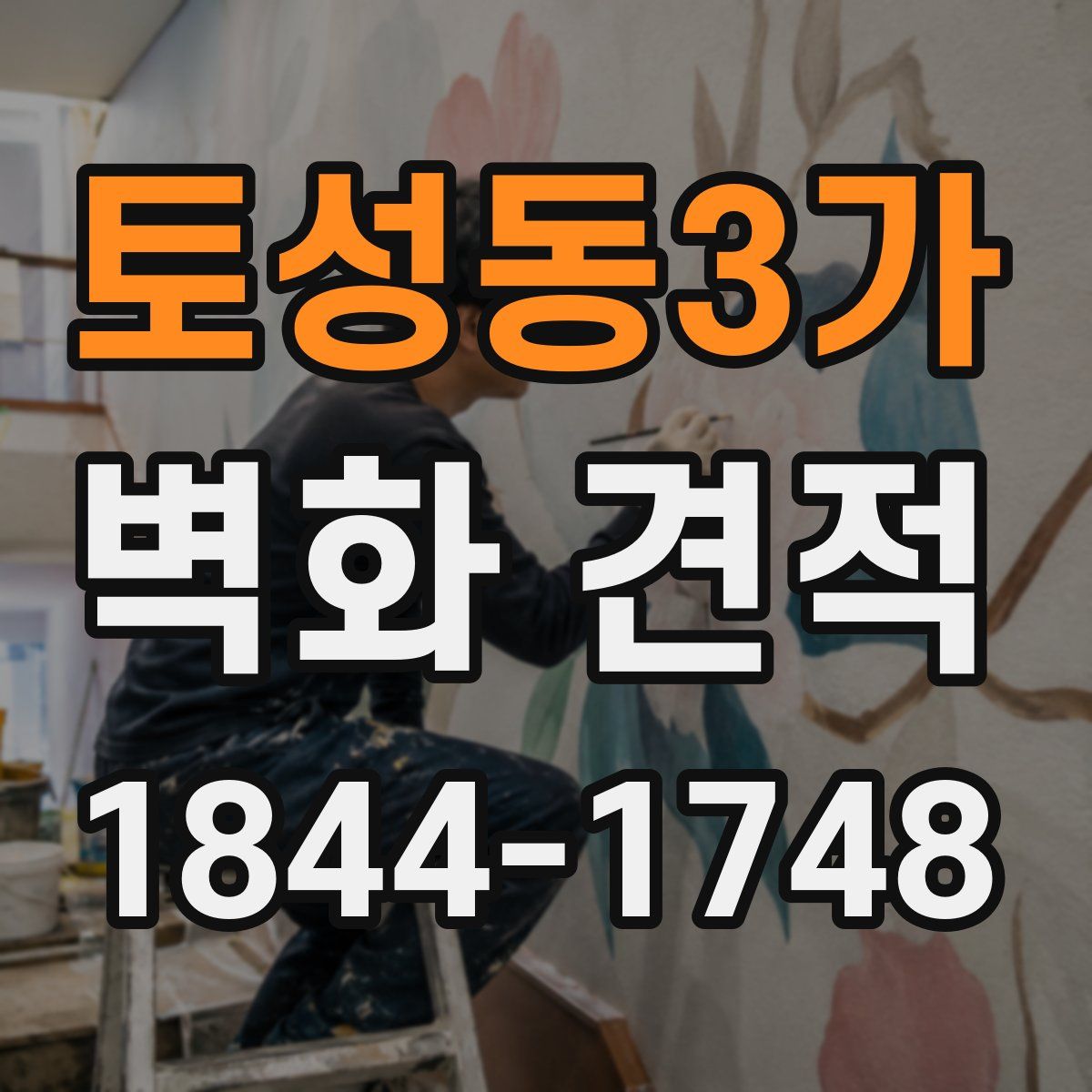 토성동3가 벽화 견적
