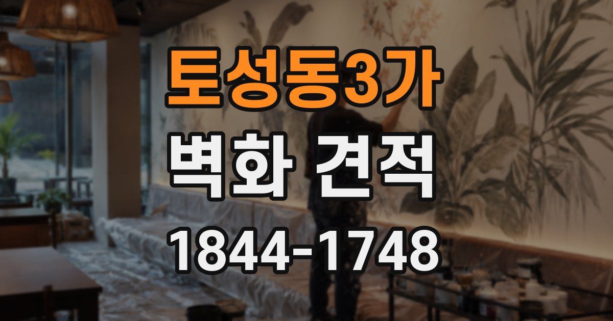 토성동3가 벽화 견적