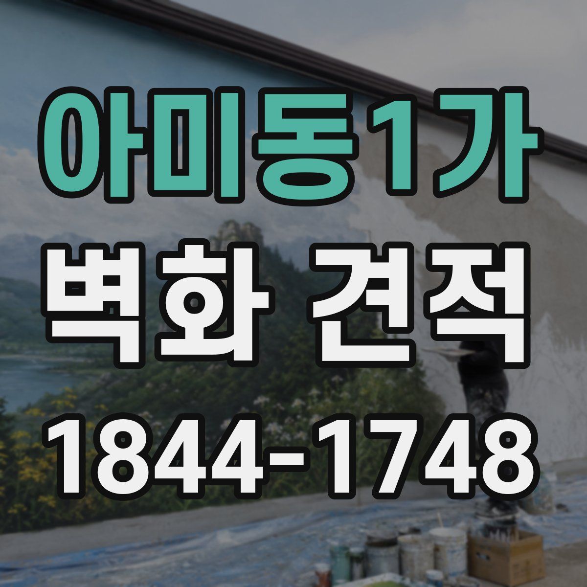 아미동1가 벽화 견적