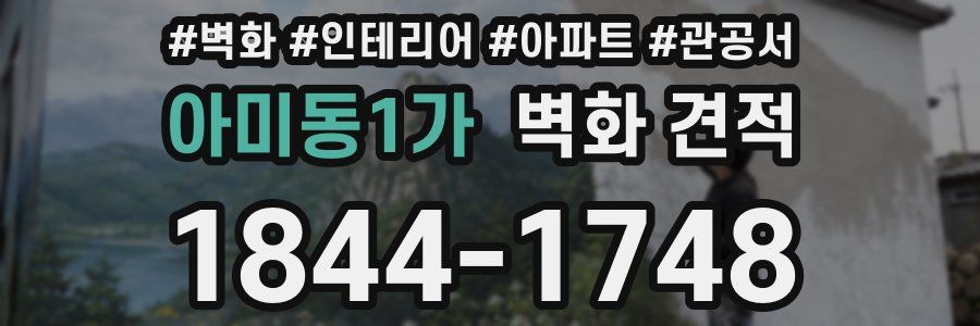 아미동1가 벽화 견적