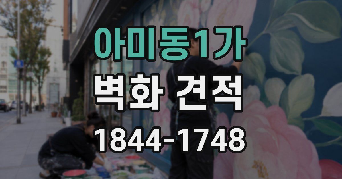 아미동1가 벽화 견적