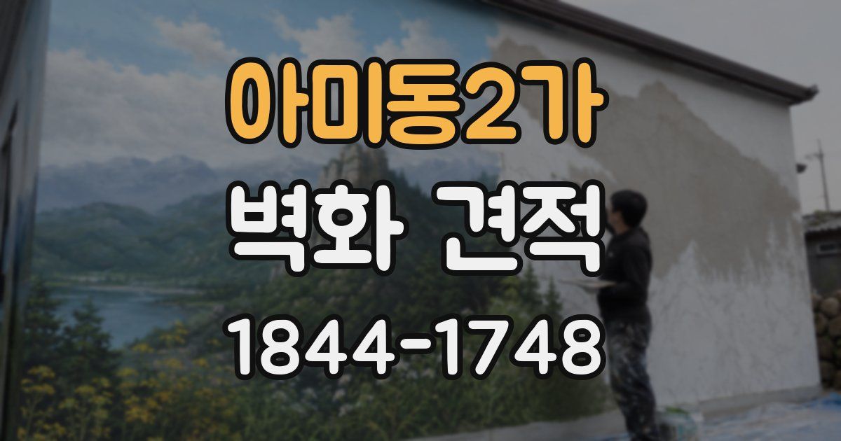 아미동2가 벽화 견적