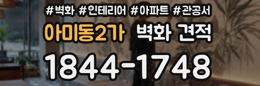 아미동2가 벽화 견적