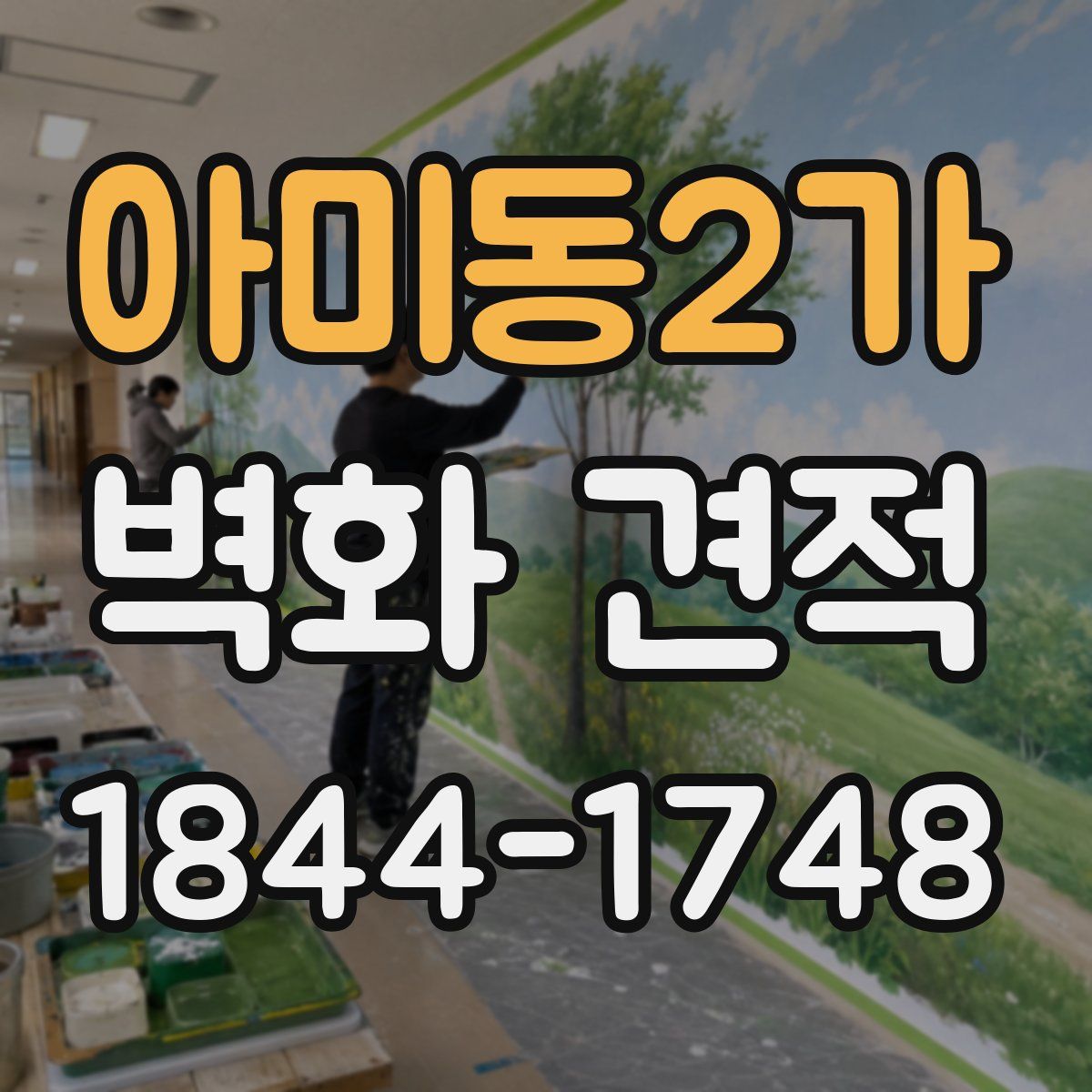 아미동2가 벽화 견적