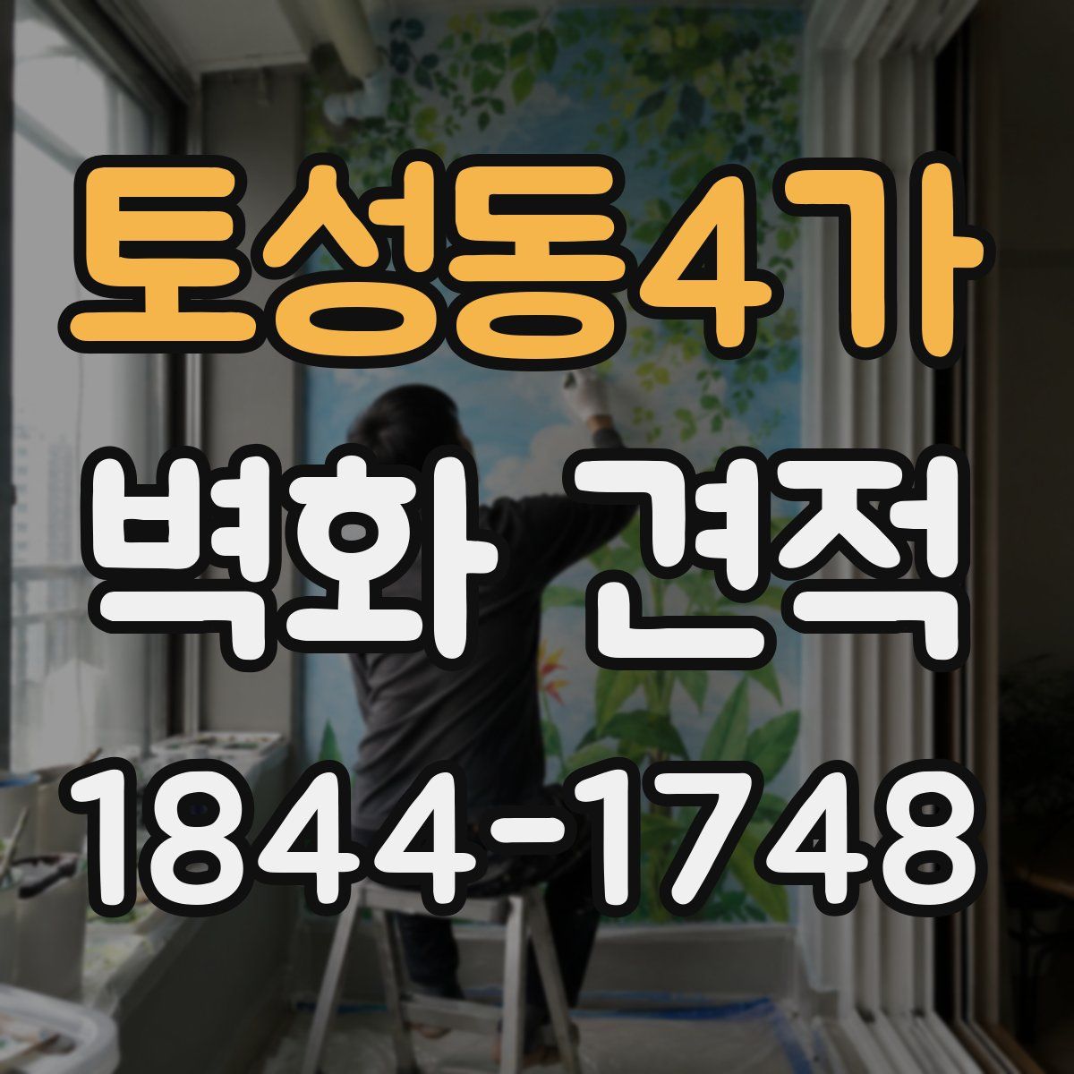 토성동4가 벽화 견적