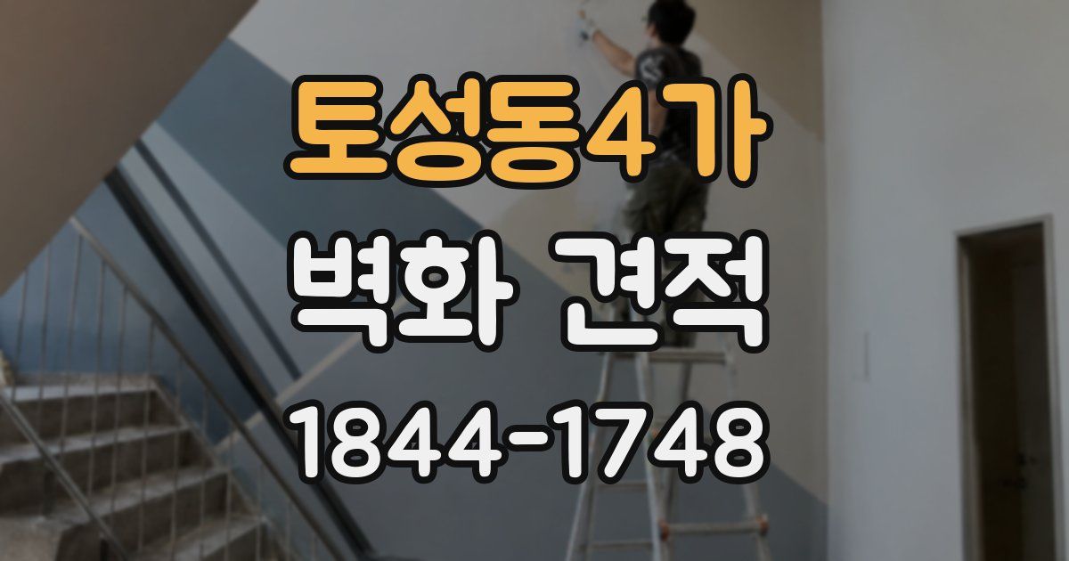 토성동4가 벽화 견적
