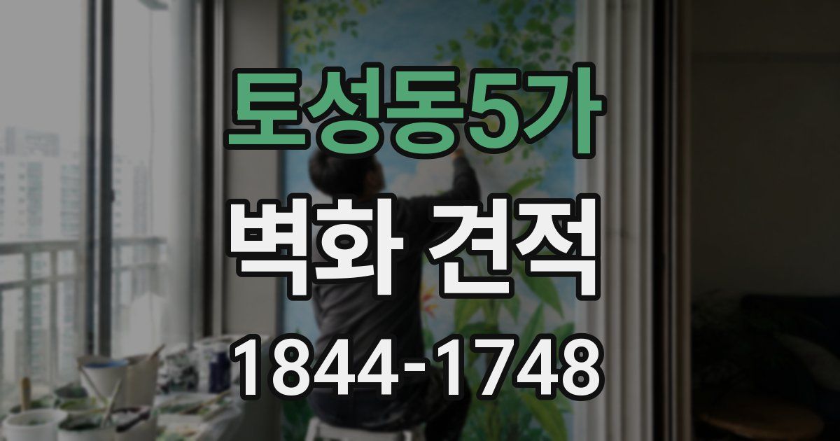 토성동5가 벽화 견적
