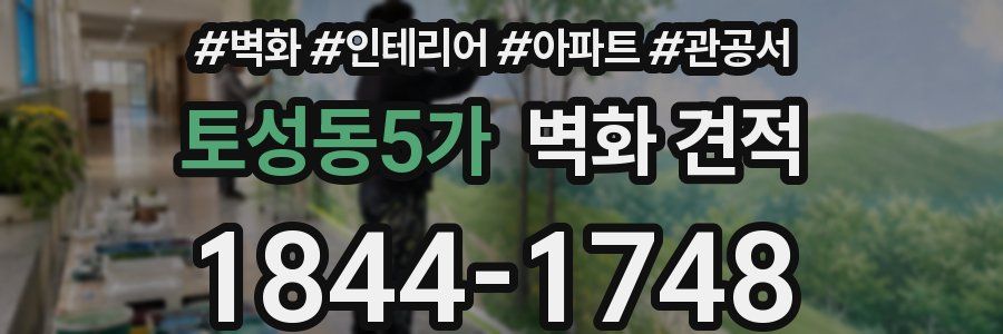 토성동5가 벽화 견적