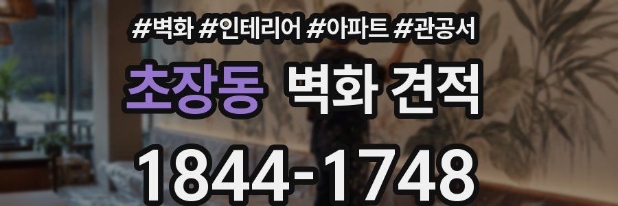 초장동 벽화 견적
