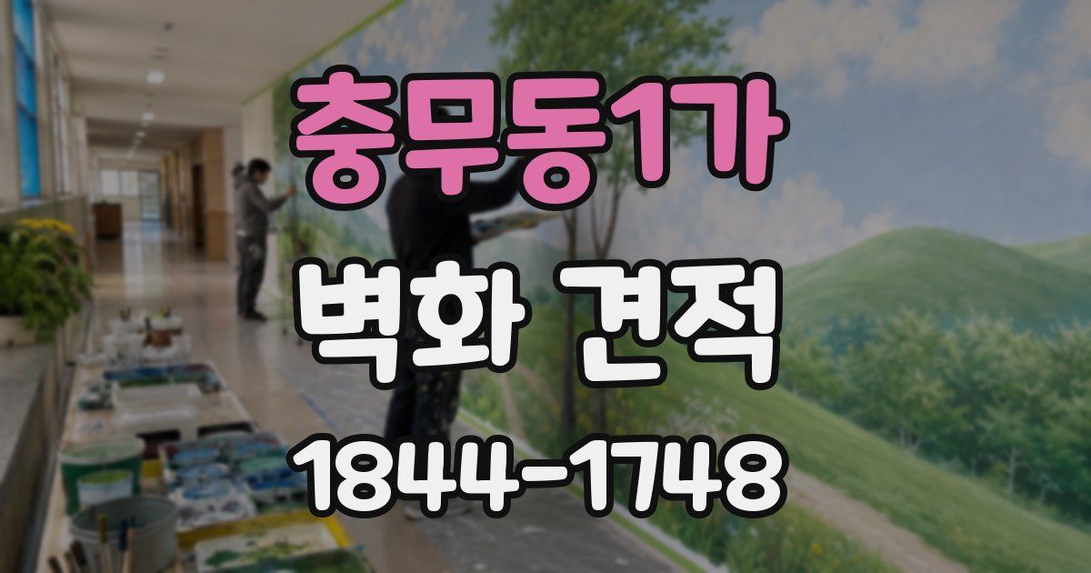 충무동1가 벽화 견적