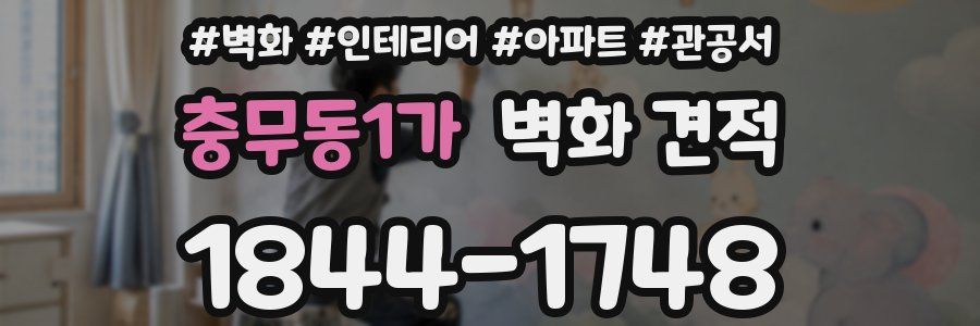 충무동1가 벽화 견적