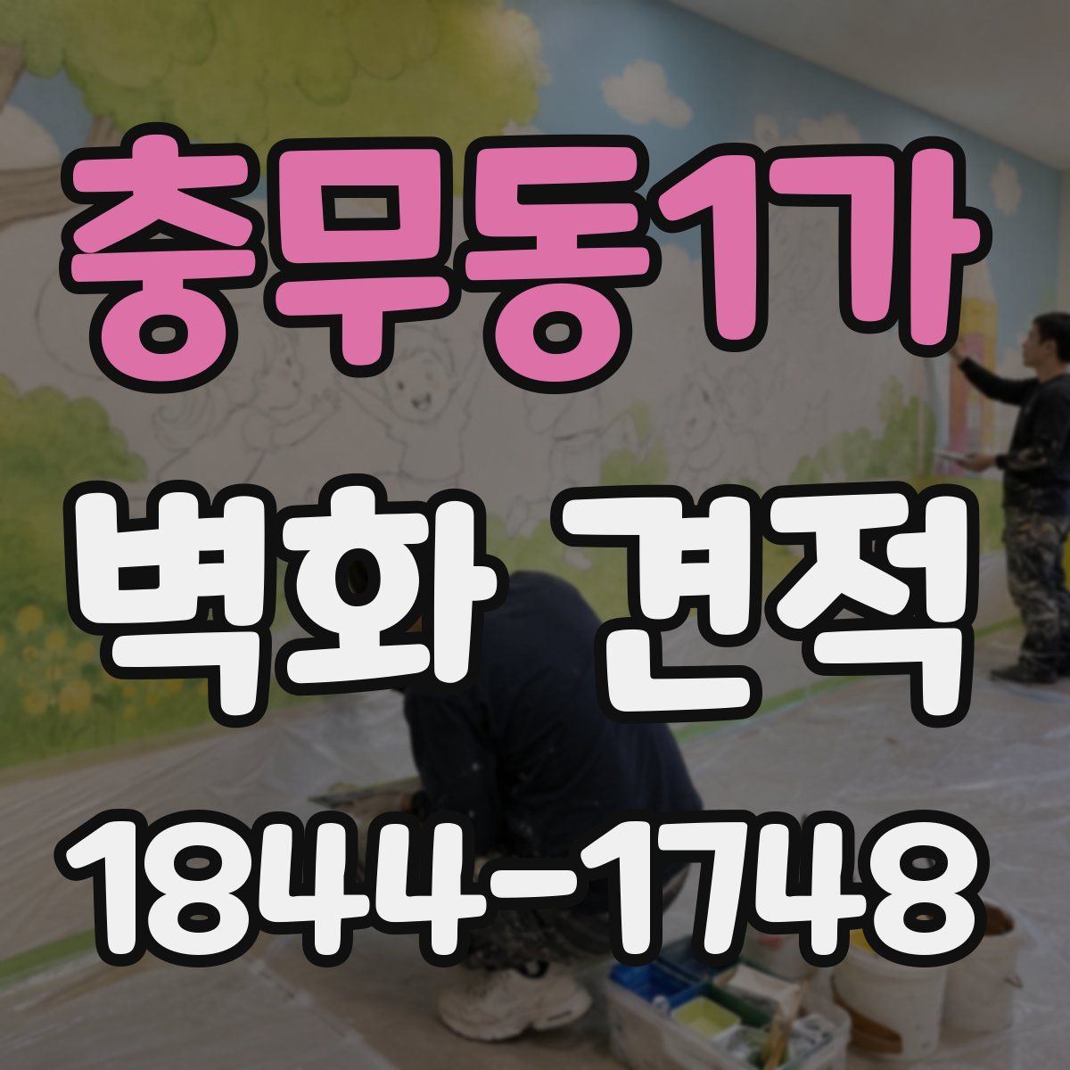 충무동1가 벽화 견적