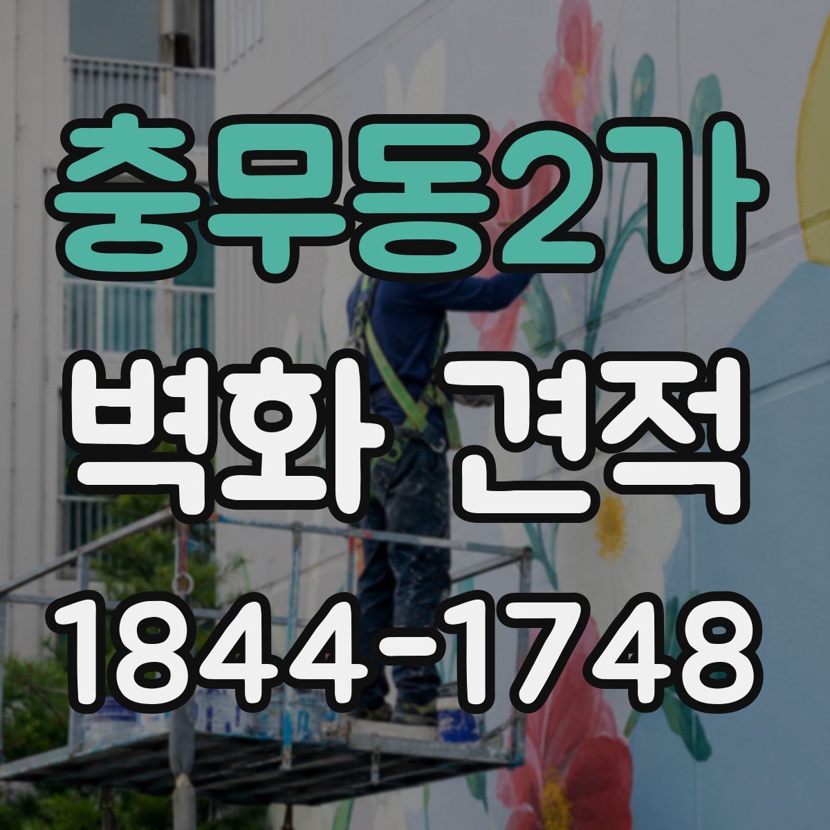 충무동2가 벽화 견적