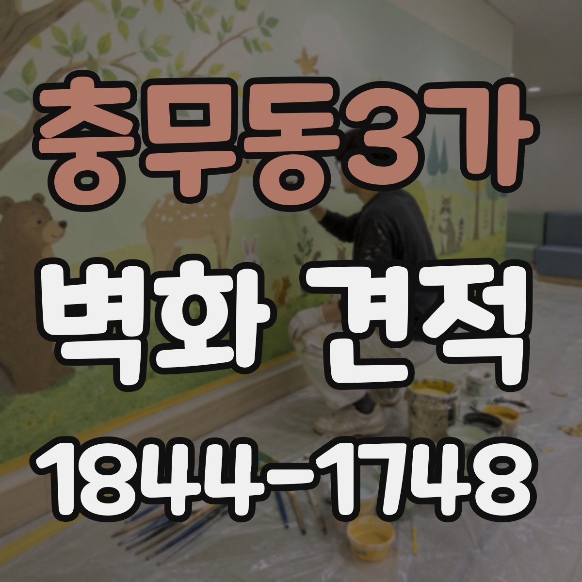 충무동3가 벽화 견적