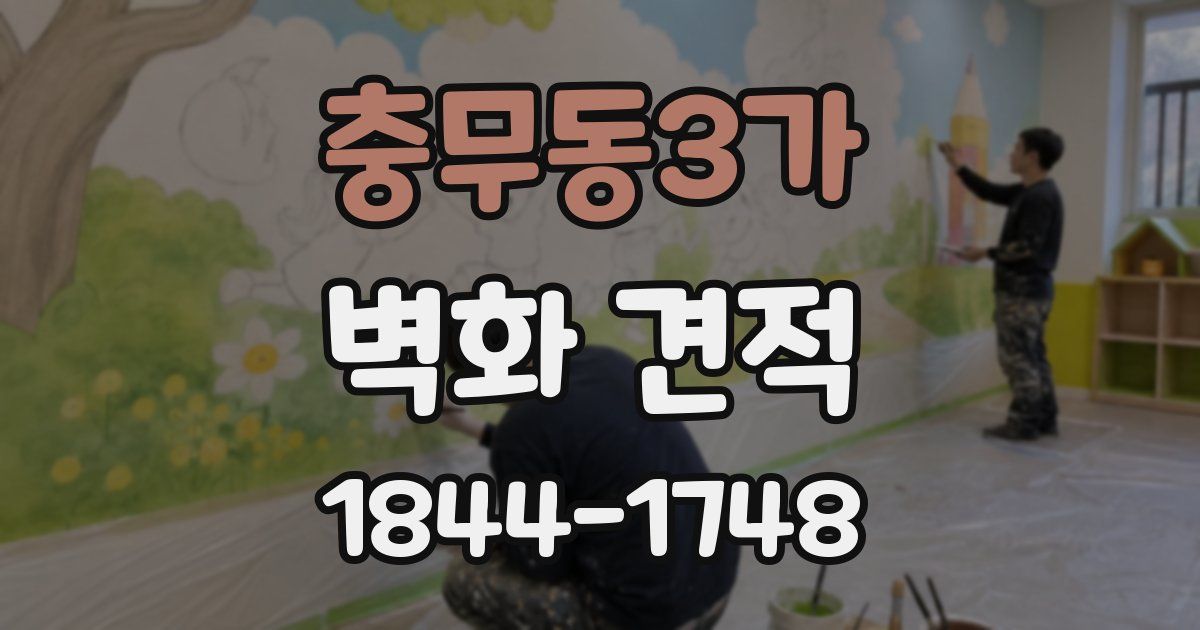 충무동3가 벽화 견적