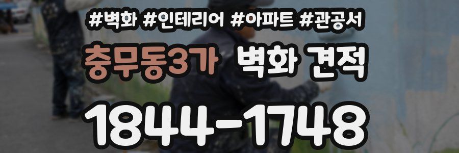 충무동3가 벽화 견적