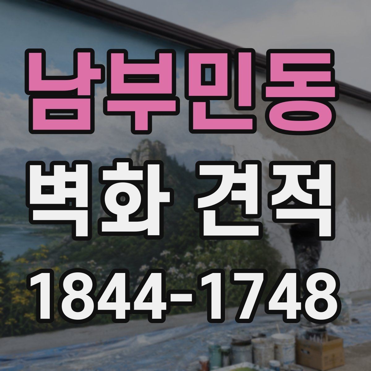 남부민동 벽화 견적 팝업 행사장에 적합한 빠른 시공 포인트